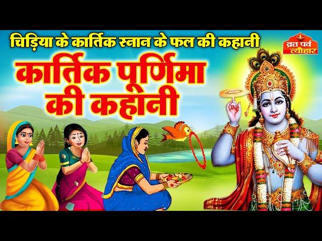 कार्तिक पूर्णिमा की कहानी ~ Kartik Purnima Ki Katha~ कार्तिक पूर्णिमा की कथा ~ Kartik Purnima 2024