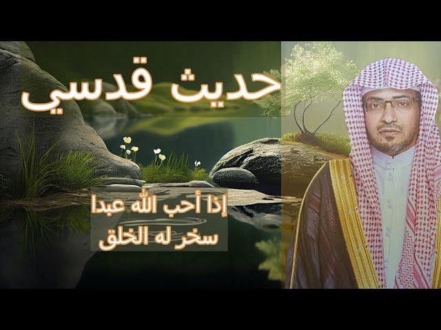 إذا أحب الله عبدا سخر له الخلق -  حديث قدسي   - الشيخ صالح المغامسي