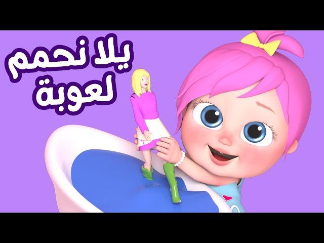 اللعوبة لعوبة - مجموعة أغاني قناة وناسة للأطفال