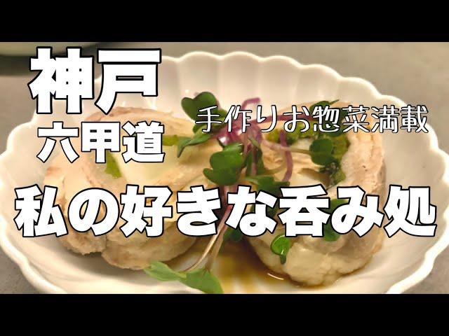 【六甲道の吞み処紹介】ママさんの手作りお惣菜がたまりません〜！