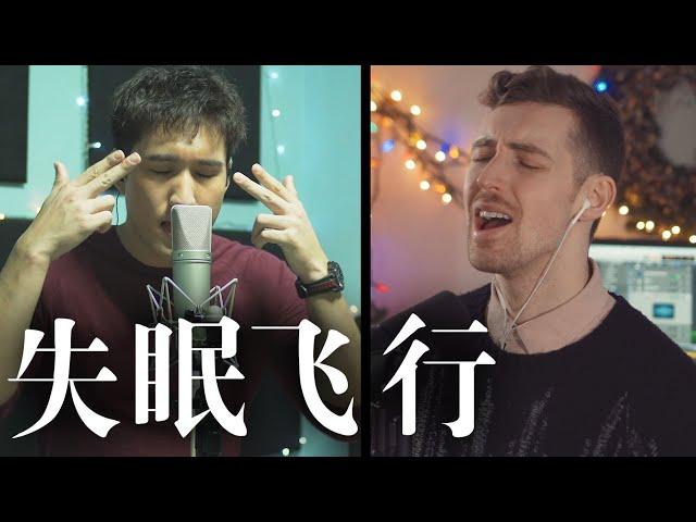 《失眠飛行 Insomnia Flight》EDM Cover — Marcus 李俊緯  & Laurier 洛瑞艾