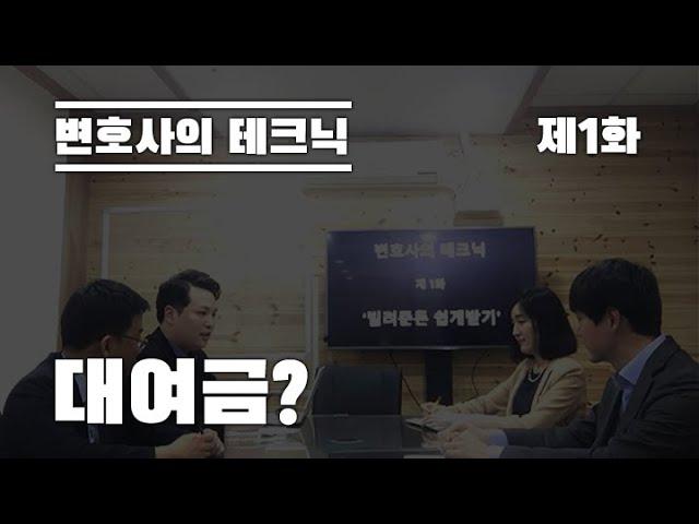 변호사의 테크닉 제1화 '대여금 '