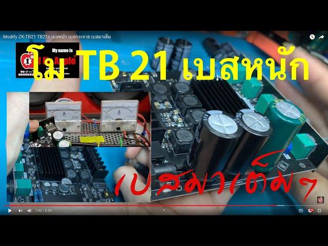 Modify ZK-TB21 TB21s เบสหนัก เบสกระจาย เบสมาเต็ม