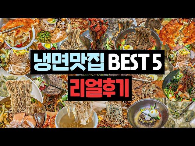 냉면의 계절이 돌아왔습니다. 전두엽까지 얼어붙는 [냉면맛집 BEST5]