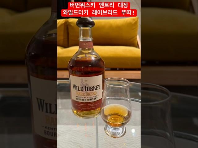 [버번위스키 엔트리 대장]와일드터키 레어브리드 뚜따!#shorts #whisky #위스키 #버번위스키 #bourbon #와일드터키 #위스키추천