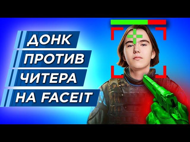 ЧИТЕР ИЛИ ГЕНИЙ ? КТО УНИЧТОЖИЛ ДОНКА на FACEIT?