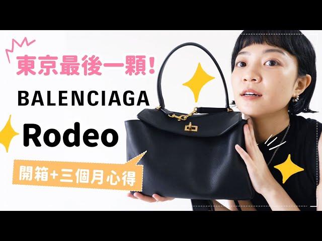 好看又能裝！Balenciaga今年最搶手包款3個月真實心得！超難買到的RODEO來了！