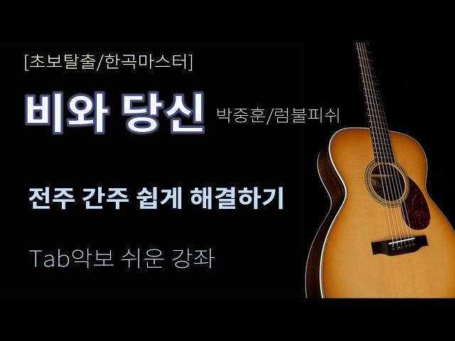 [초보탈출][한곡마스터] 비와 당신 C key버전 / 박중훈 럼블피쉬