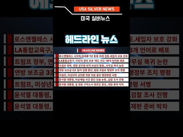 헤드라인 뉴스 #미국실버뉴스 #쇼츠 #헤드라인뉴스