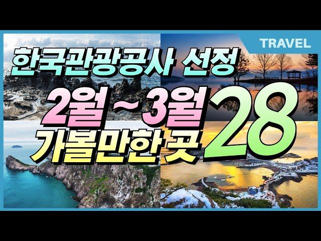 2025년 한국관광공사 100선 추천하는 국내 가볼만한 28곳 2월~3월 여행지,  #2월 여행지 추천, #2월 국내여행 #국내여행지추천