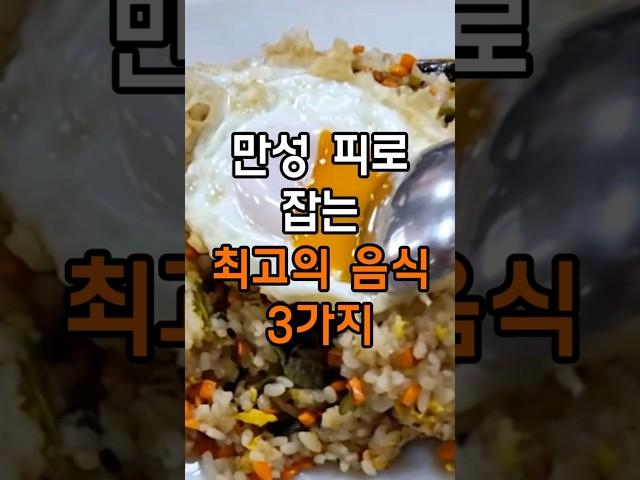 만성 피로 잡는 최고의 음식 3가지 #건강 #건강정보#다이어트