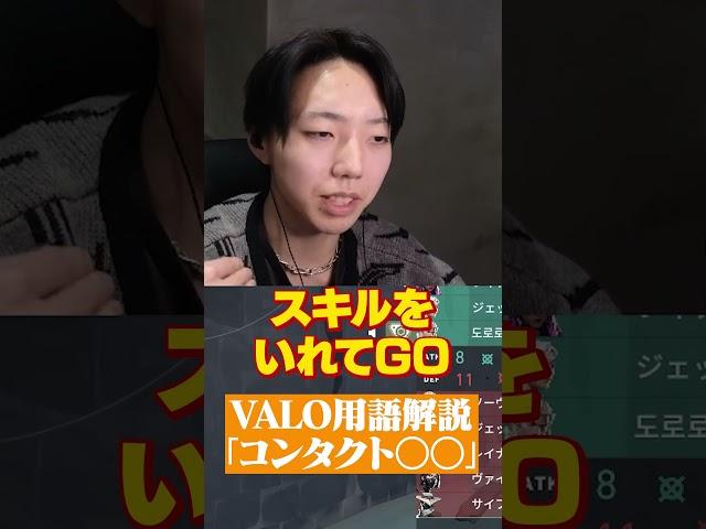 【知ってた？】バロの用語解説「コンタクト○○」とは？ #shorts #valorant
