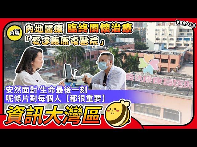 內地醫療 中山醫院 中山醫療丨臨終關懷治療丨安然面對 生命最後一刻丨對每個人都很重要的一條片丨內地生活必看丨#生活百科#內地醫療#內地醫院#中山醫院#臨終關懷#愛達康康復醫院