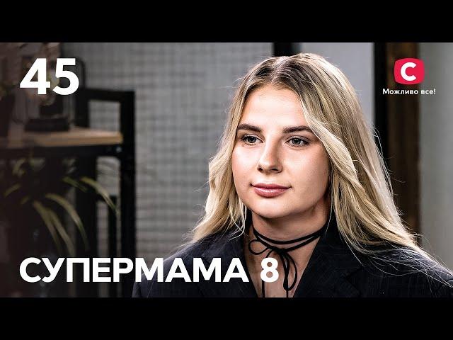 Заборонені сину солодощі їсть у його присутності – Супермама 8 сезон – Випуск 45