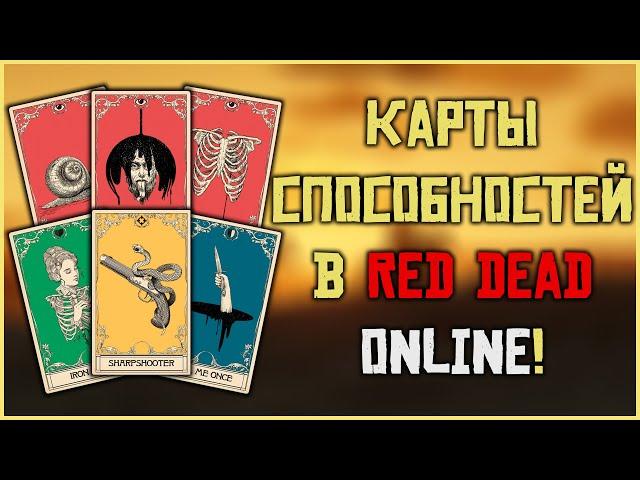 А ты знал об этом?! Карты способностей в Red Dead Online!