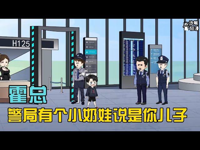 [MULTI SUB]【霍爷，警局有个小奶娃说是你儿子】一个软萌可爱的小奶娃在警局总部，哭得撕心裂肺，控诉自己是一个爹不疼，娘不爱的弃儿，一并将自己的亲爹亲娘给告了 #沙雕轻漫 #SDQM