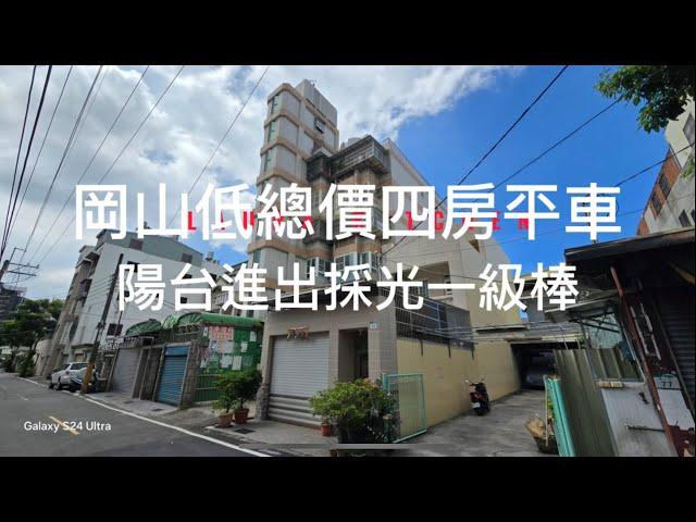 高雄岡山￼3+1房平車-800萬、48坪