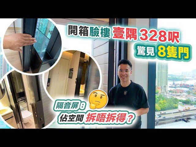 壹隅開箱驗樓328呎有8隻門買家自用轉出租⁉️交樓質素對唔對得住價錢黑糯米睇樓【中文字幕】