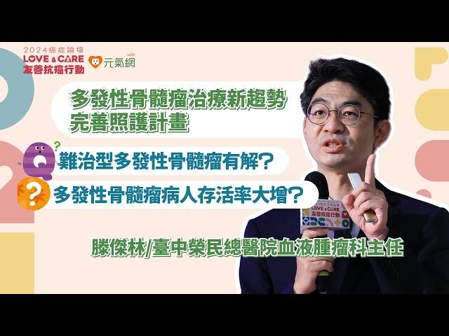 2024癌症論壇／多發性骨髓瘤治療躍進 滕傑林：新藥延長疾病穩定期