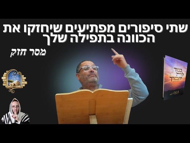 שתי סיפורים מפתיעים שיחזקו את הכוונה בתפילה שלך️ - מסר חזק  עופר א