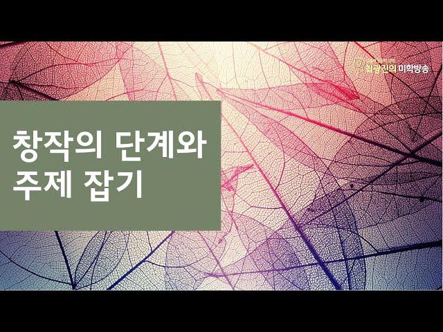 창작의 단계와 주제 잡기(7.13)