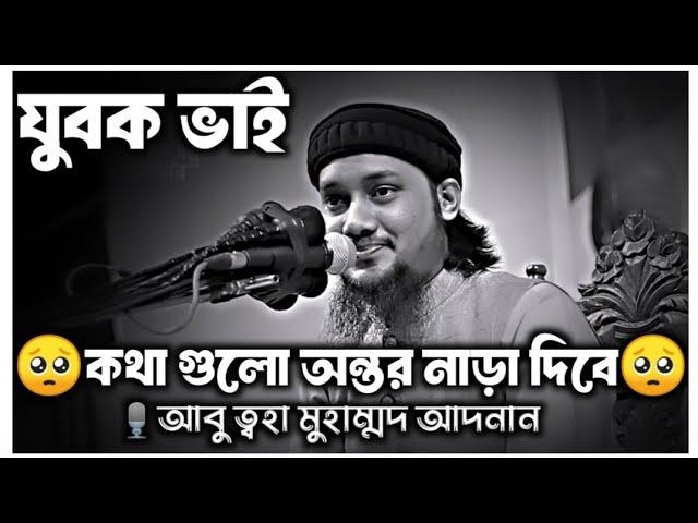 আল্লাহ পাক আপনাকে আমাকে ভালোবাসেন বলেই | আবু ত্বহা মুহাম্মদ আদনান | আবু ত্বহা মুহাম্মদ আদনান ওয়াজ |