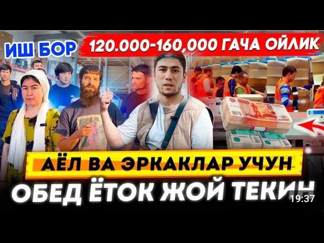 Иш бор 1000$_2000$ гача еркак аёллар керак документ ШАРТ РУС ФИРМА  #срочно #musofir #moskva