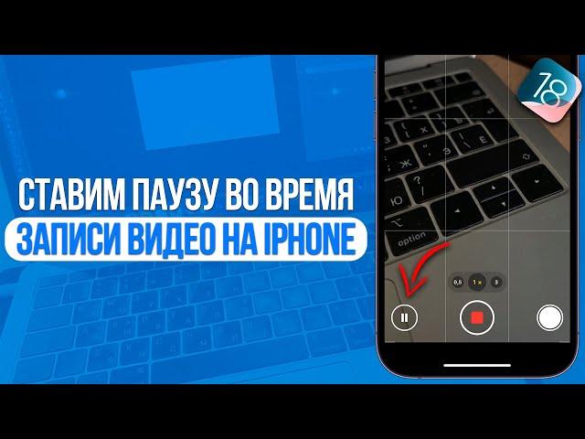 Как поставить паузу во время видео на iPhone? Фишки iOS 18