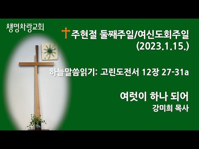 [강미희 목사] 2023년 1월 15일 주일예배 - "여럿이 하나 되어"