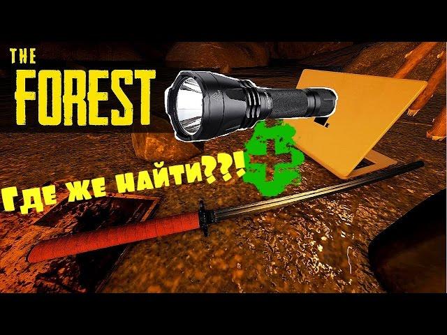 Где найти катану и фонарик??!В игре The Forest (0.52)