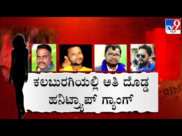 Kalaburagi Honey Trap Gang: ಸಂತ್ರಸ್ತ ಯುವತಿಯರಿಂದ ಹನಿಟ್ರ್ಯಾಪ್ ದಂಧೆಯ ಕರಾಳ ಮುಖ ಬಯಲು!