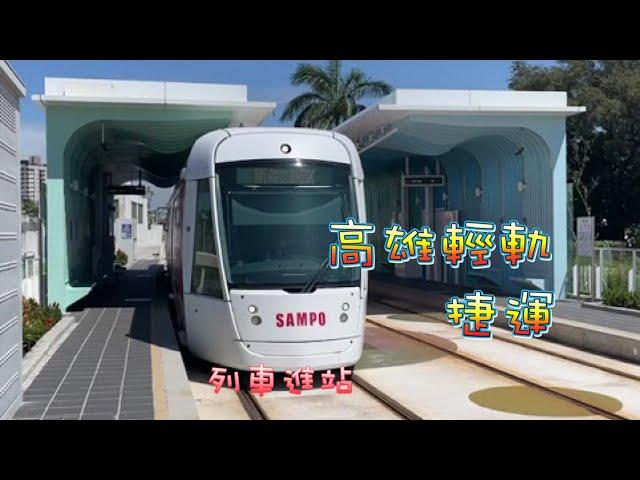 2022高雄輕軌 鼓山站 輕軌列車進站 高雄捷運