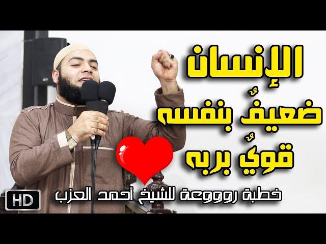 الإنسان ضعيفٌ بنفسه قويٌ بربه خطبة روووعة للشيخ أحمد العزب