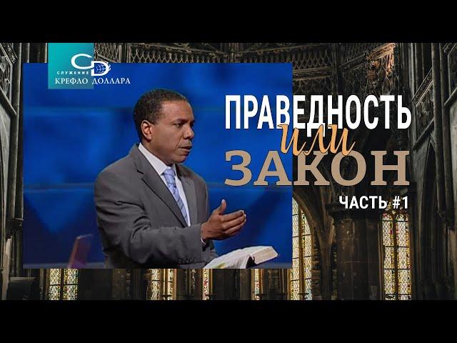 Крефло Доллар: "Праведность или закон" (часть 1)