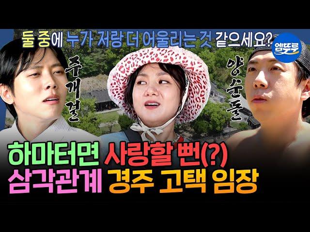 [구해줘홈즈] ※기습 러브라인 주의※ 여러모로 뜨거운 세 코미디언(?)의 경주 유적지st 칼국숫집 임장 | #박나래 #양세찬 #주우재 MBC250605방송