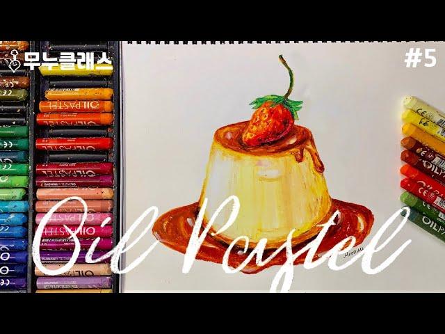 [무누클래스] 오일파스텔로 쉽게 딸기푸딩 그리기ㅣ기초도형편 2 - 원기둥  (Basic Oil Pastel Tutorial) 기초강좌