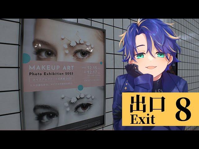 【８番出口】永住 / アステル