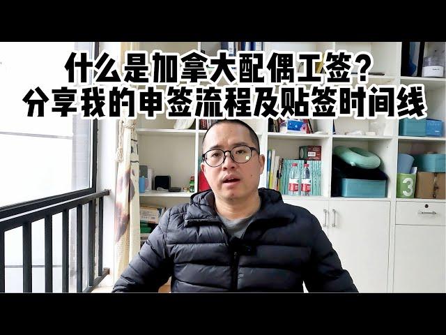 什么是加拿大配偶工签？分享我的申签流程及时间线