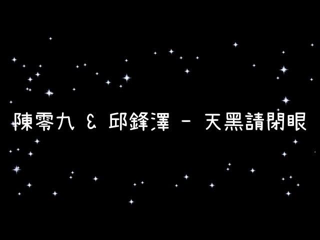 陳零九 & 邱鋒澤  天黑請閉眼《歌詞》