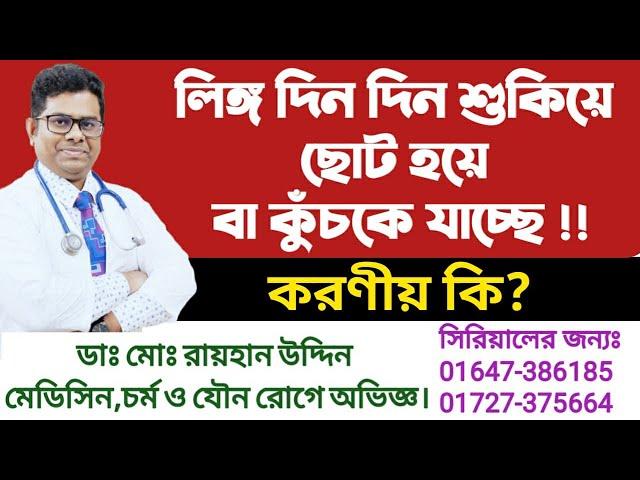 লি  ' ঙ্গ দিন দিন শুকিয়ে ছোট হয়ে বা কুঁচকে যাচ্ছে !! করণীয় কি?লি  ' ঙ্গ ছোট হয়ে যাচ্ছে? Dr.Rayhan