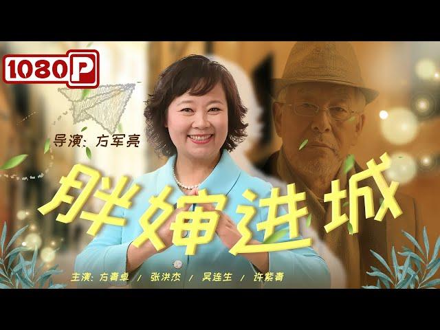 《#胖婶进城》东北爆笑喜剧电影 农村大婶进城化解女儿婚姻危机（方青卓 / 张洪杰 / 许烨）