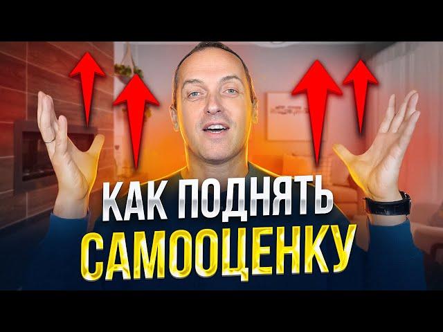 Как поднять самооценку и уверенность в себе // Артем Толоконин