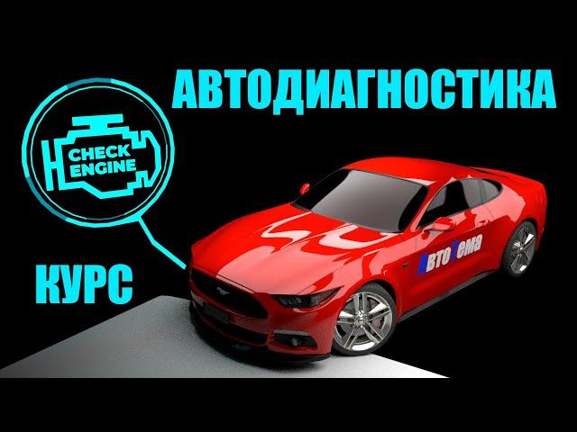 Обучение компьютерной диагностике автомобиля! Как правильно делать диагностику? Половина курса робот