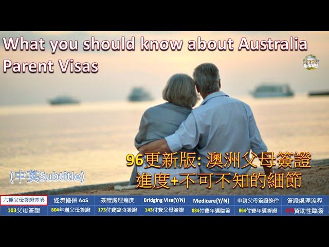 96更新版:澳洲父母簽證不可不知的細節+最新處理情況, What you should know about Australia Parent Visas (中英Subtitle)