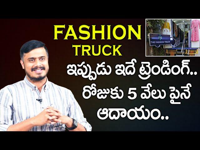 The Fashion Truck | How to Start Mobile Boutique | Fashion on Wheels | Sudheer Varma Business Ideas