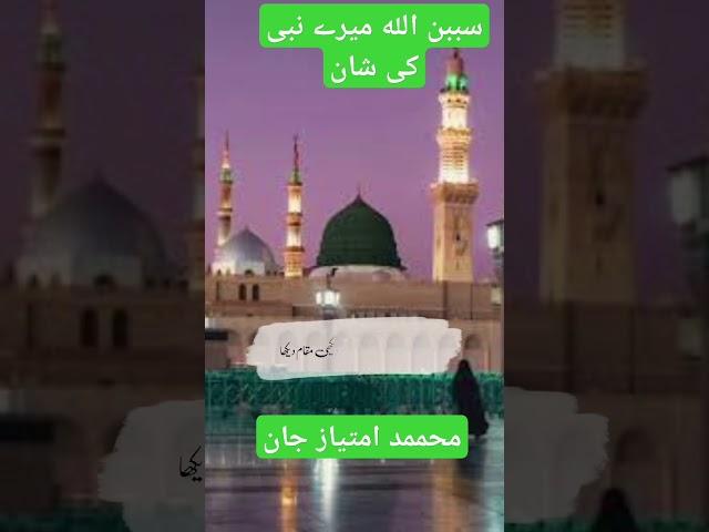 سببن الله میرے نبی کی شان   #sallallahualihiwasallam #arabic