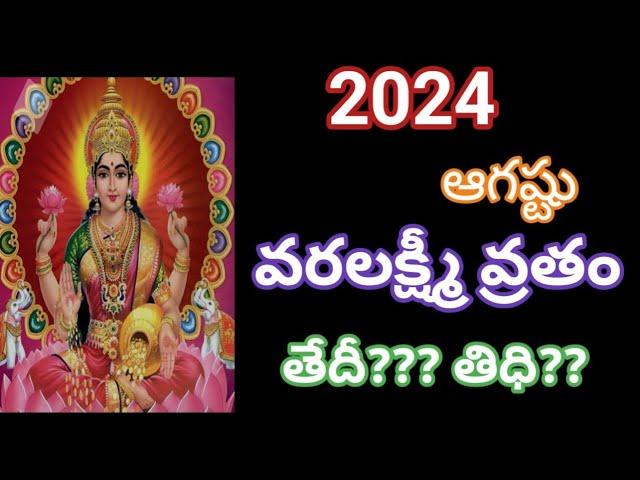 2024 వరలక్ష్మీ వ్రతం తేదీq/2024 varalakshmi vratam date/2024 varalakshmi vratham eppudu/2024august
