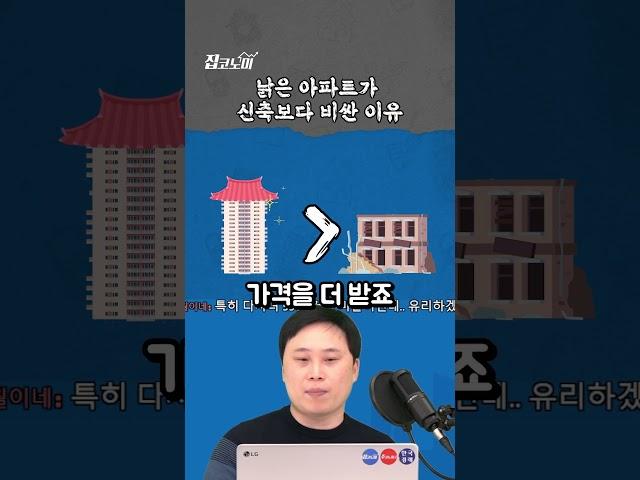 낡은 아파트가 신축보다 비싼 이유