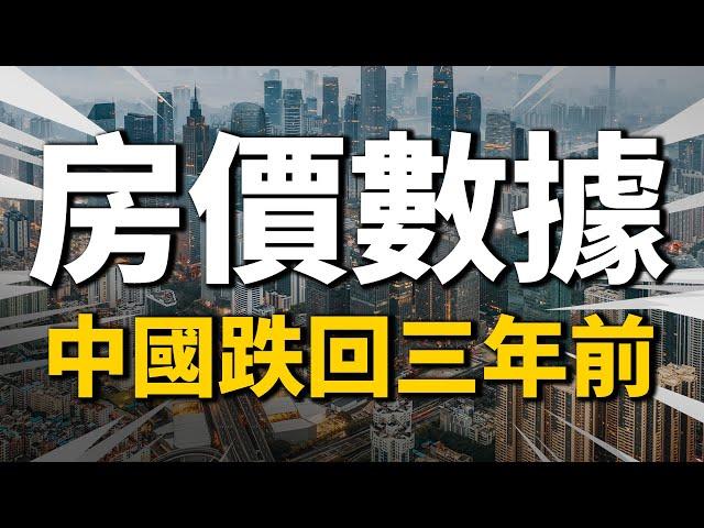 2022最新房價數據，中國已跌回3年前！這3類人要遭殃了| 2022房價 | 中國房價 | 大陸投資