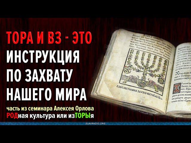 Тора и Ветхий завет — это инструкция по захвату и порабощению нашего Мира. Алексей Орлов.